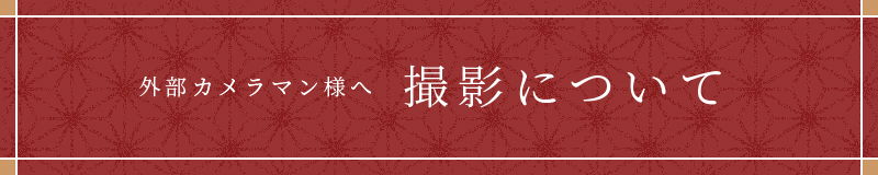 外部カメラマン様へ撮影について