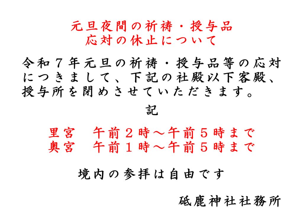 ０７元旦夜間の祈祷・授与品応対の休止について里宮提示用のサムネイル