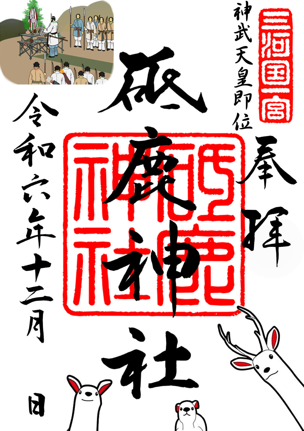 限定御朱印符のご案内（12月より頒布） ｜ お知らせ - 砥鹿神社